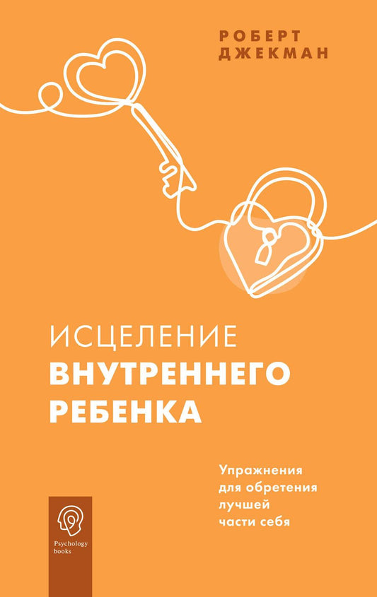 Обложка книги "Джекман: Исцеление внутреннего ребенка. Упражнения для обретения лучшей части себя"