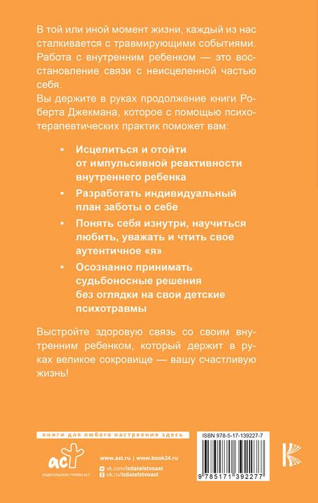 Фотография книги "Джекман: Исцеление внутреннего ребенка. Упражнения для обретения лучшей части себя"