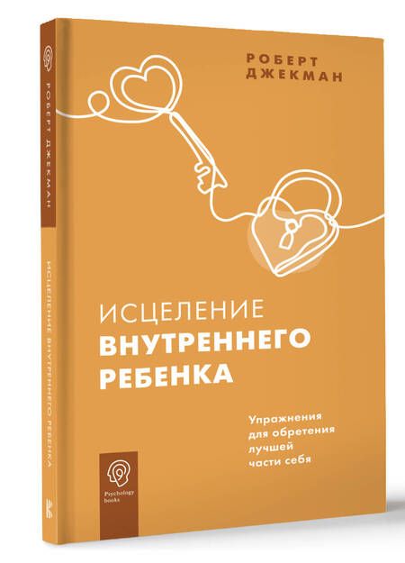 Фотография книги "Джекман: Исцеление внутреннего ребенка. Упражнения для обретения лучшей части себя"