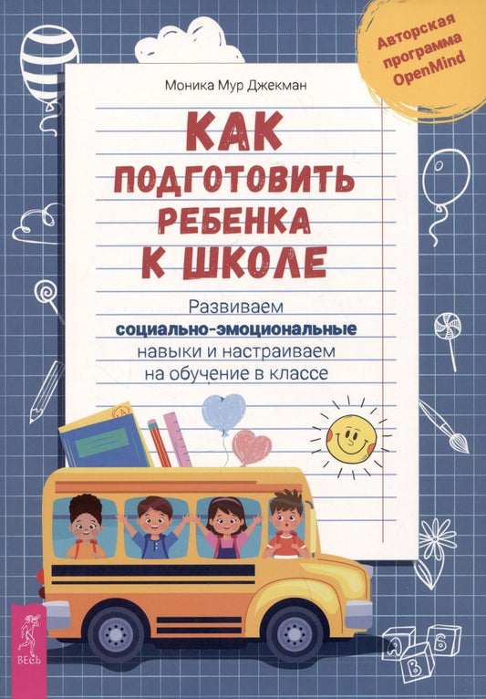 Обложка книги "Джекман: Как подготовить ребенка к школе. Развиваем социально-эмоциональные навыки"