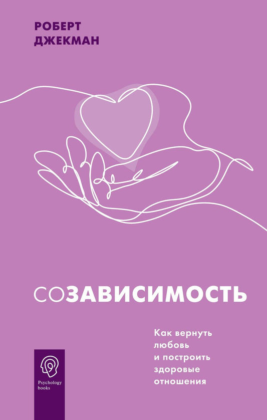 Обложка книги "Джекман: Созависимость. Как вернуть любовь и построить здоровые отношения"