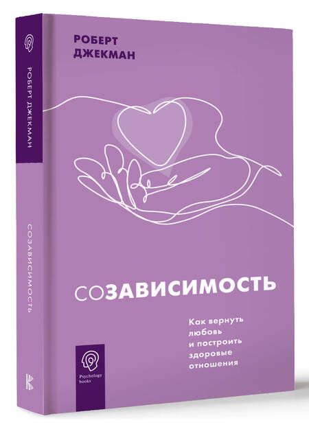 Фотография книги "Джекман: Созависимость. Как вернуть любовь и построить здоровые отношения"