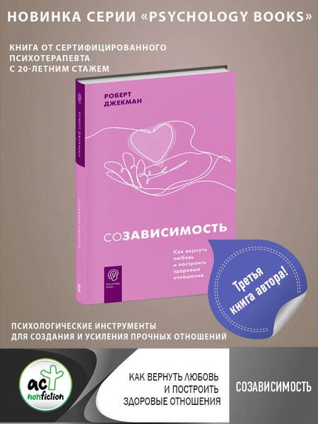 Фотография книги "Джекман: Созависимость. Как вернуть любовь и построить здоровые отношения"