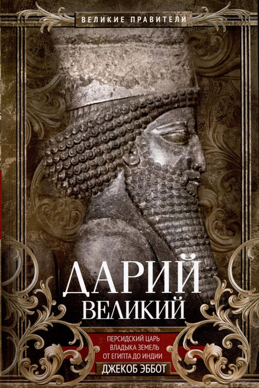 Обложка книги "Джекоб Эббот: Дарий Великий. Персидский царь, владыка земель от Египта до Индии"
