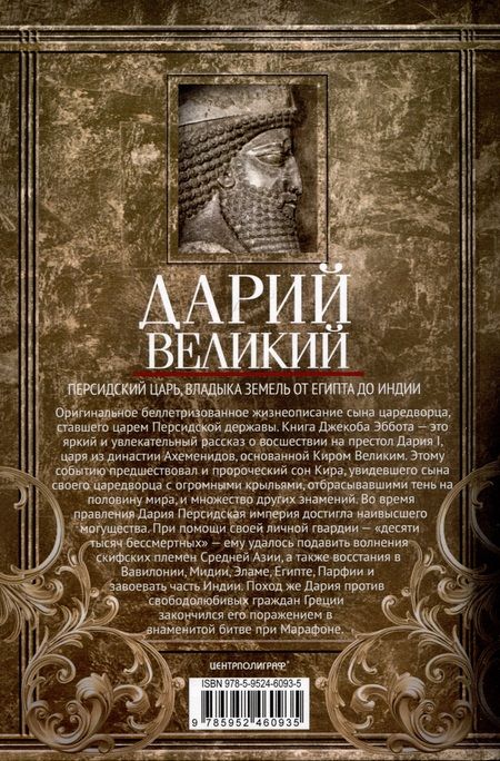 Фотография книги "Джекоб Эббот: Дарий Великий. Персидский царь, владыка земель от Египта до Индии"