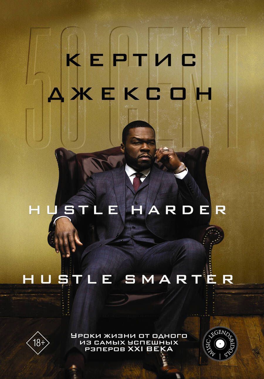 Обложка книги "Джексон: 50 Cent. Hustle Harder, Hustle Smarter. Уроки жизни от одного из самых успешных рэперов XXI века"