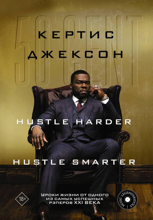 Обложка книги "Джексон: 50 Cent. Hustle Harder, Hustle Smarter. Уроки жизни от одного из самых успешных рэперов XXI века"