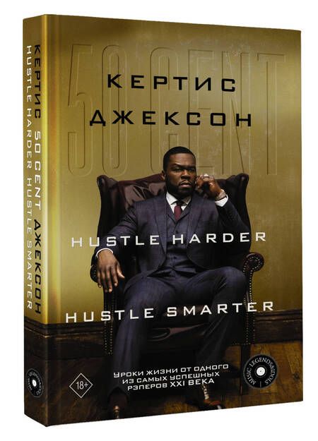 Фотография книги "Джексон: 50 Cent. Hustle Harder, Hustle Smarter. Уроки жизни от одного из самых успешных рэперов XXI века"