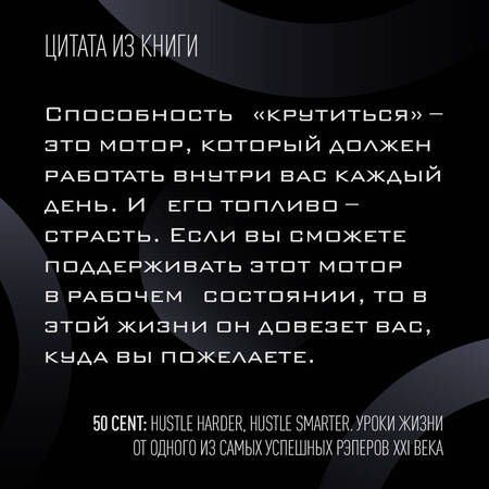 Фотография книги "Джексон: 50 Cent. Hustle Harder, Hustle Smarter. Уроки жизни от одного из самых успешных рэперов XXI века"