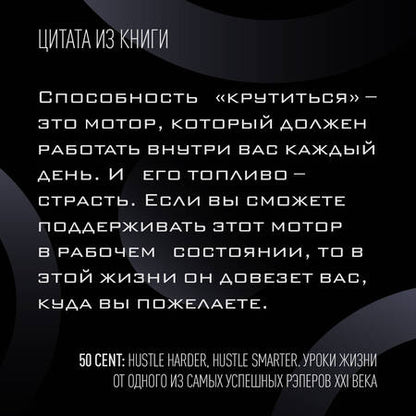 Фотография книги "Джексон: 50 Cent. Hustle Harder, Hustle Smarter. Уроки жизни от одного из самых успешных рэперов XXI века"