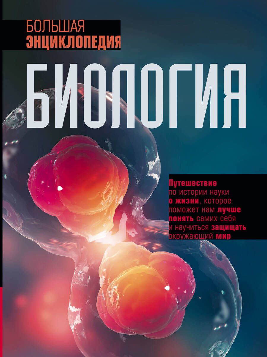 Обложка книги "Джексон: Биология. Большая энциклопедия"