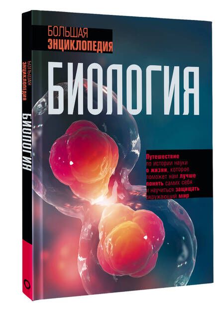 Фотография книги "Джексон: Биология. Большая энциклопедия"