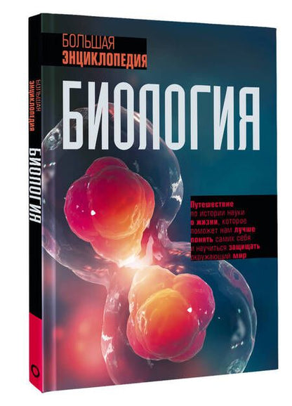 Фотография книги "Джексон: Биология. Большая энциклопедия"