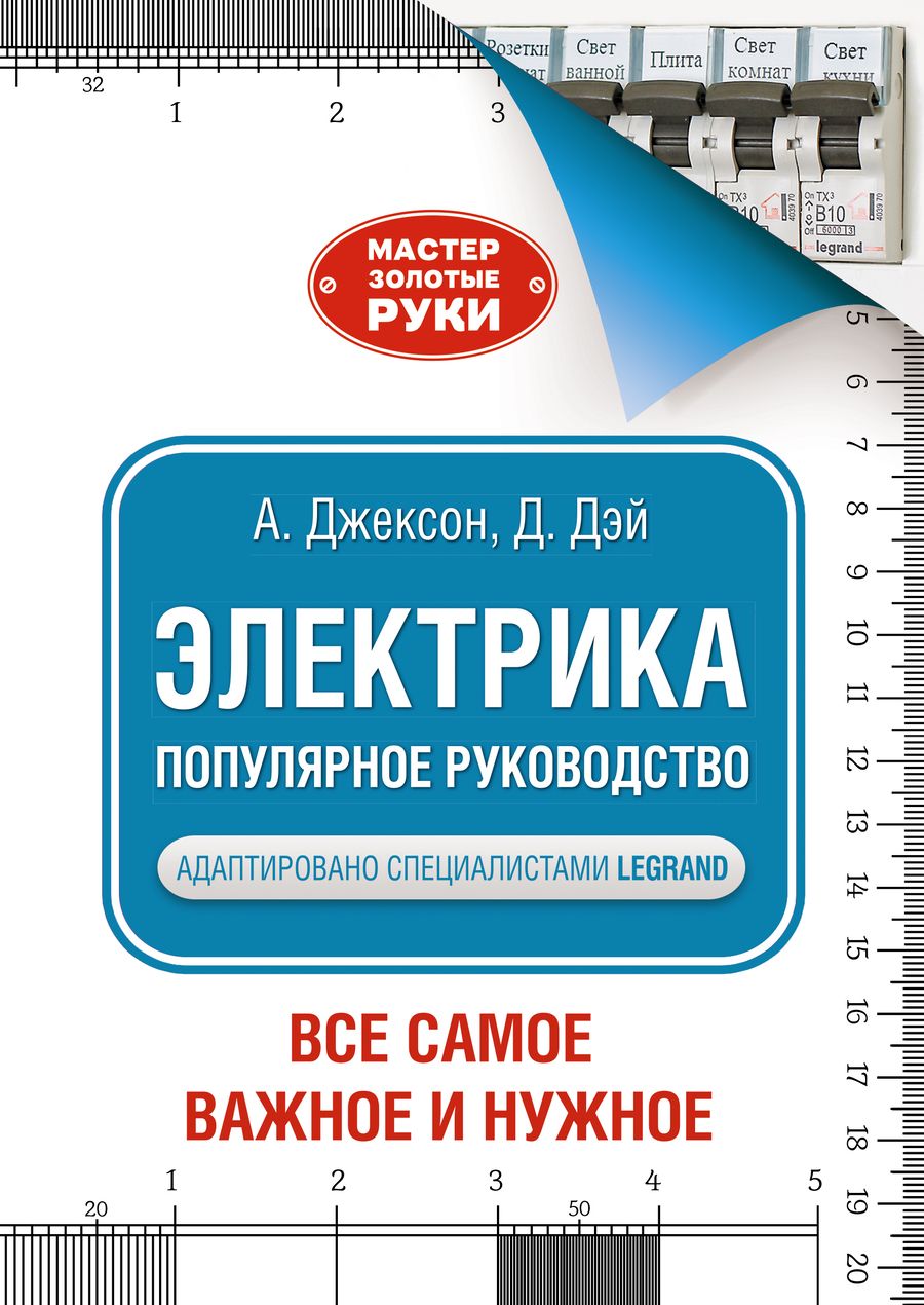 Обложка книги "Джексон, Дэй: Электрика. Популярное руководство"