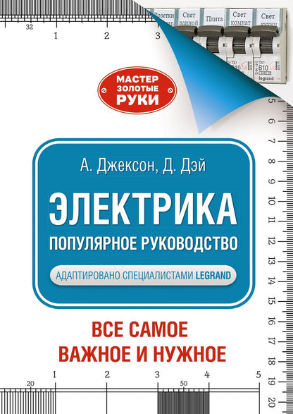 Обложка книги "Джексон, Дэй: Электрика. Популярное руководство"