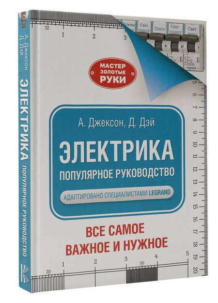 Фотография книги "Джексон, Дэй: Электрика. Популярное руководство"