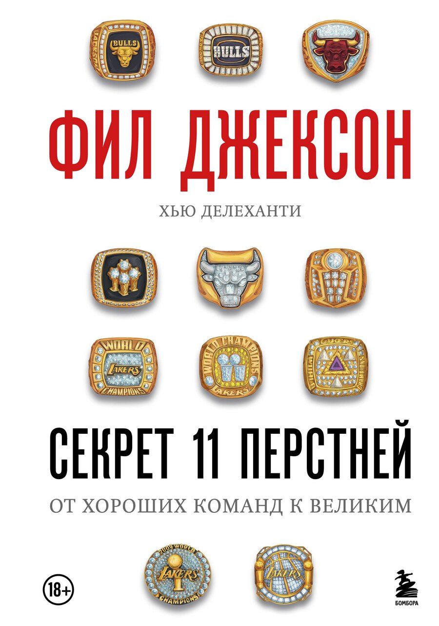 Обложка книги "Джексон, Делеханти: Фил Джексон. Секрет 11 перстней. От хороших команд к великим"