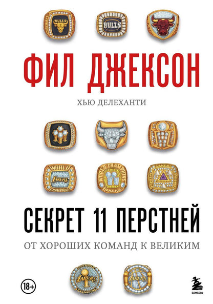 Обложка книги "Джексон, Делеханти: Фил Джексон. Секрет 11 перстней. От хороших команд к великим"