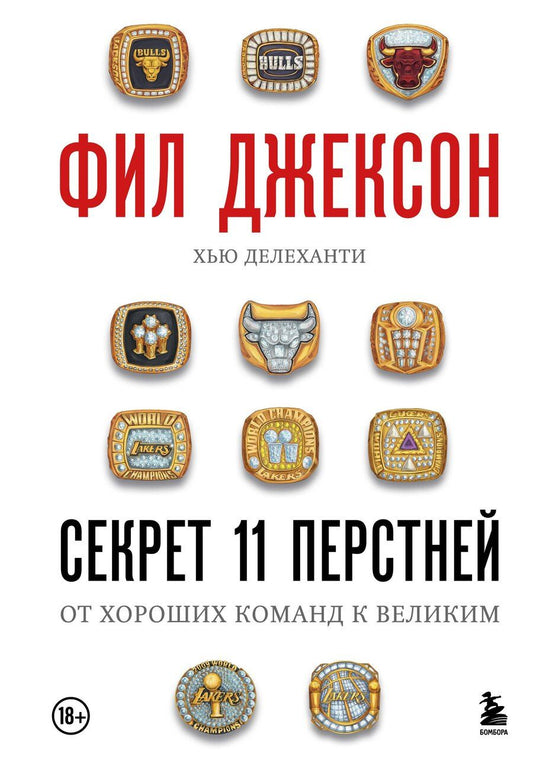 Обложка книги "Джексон, Делеханти: Фил Джексон. Секрет 11 перстней. От хороших команд к великим"