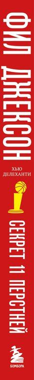 Фотография книги "Джексон, Делеханти: Фил Джексон. Секрет 11 перстней. От хороших команд к великим"