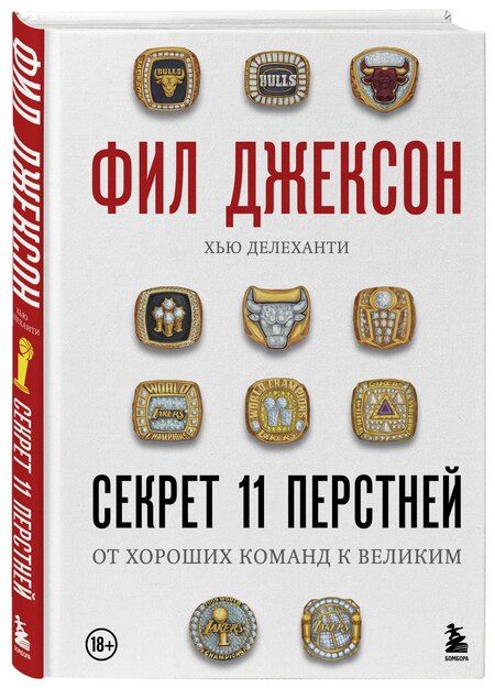 Фотография книги "Джексон, Делеханти: Фил Джексон. Секрет 11 перстней. От хороших команд к великим"
