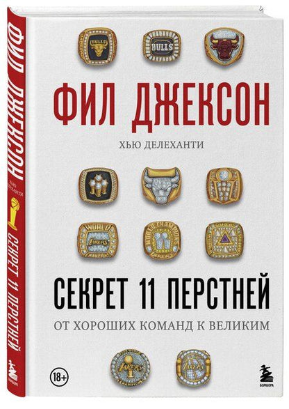 Фотография книги "Джексон, Делеханти: Фил Джексон. Секрет 11 перстней. От хороших команд к великим"