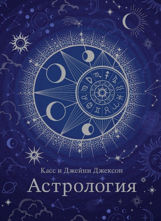 Обложка книги "Джексон, Джексон: Астрология. Хюгге-формат"