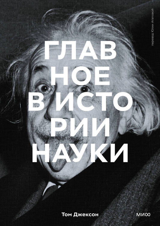 Обложка книги "Джексон: Главное в истории науки. Ключевые открытия, эксперименты, теории, методы"