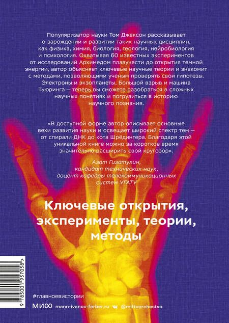 Фотография книги "Джексон: Главное в истории науки. Ключевые открытия, эксперименты, теории, методы"