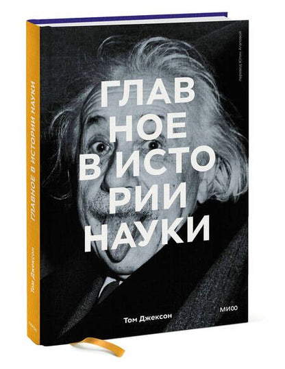 Фотография книги "Джексон: Главное в истории науки. Ключевые открытия, эксперименты, теории, методы"