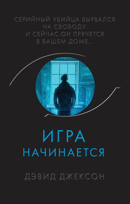 Обложка книги "Джексон: Игра начинается"