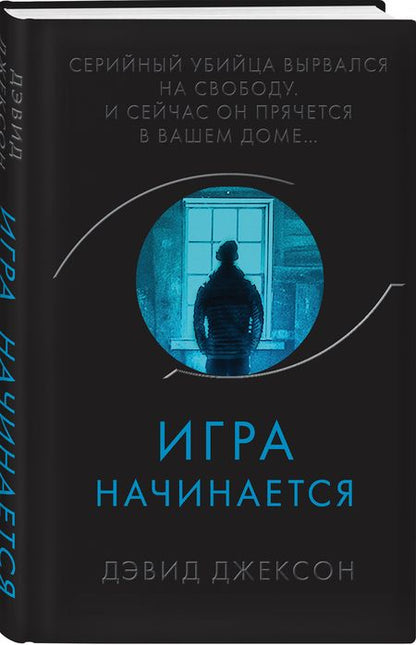 Фотография книги "Джексон: Игра начинается"