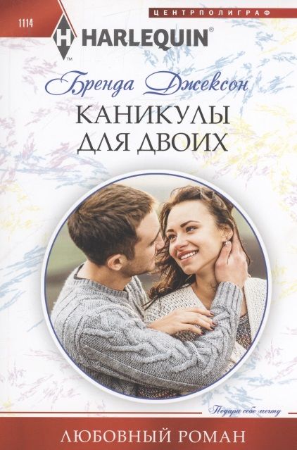 Обложка книги "Джексон: Каникулы для двоих"