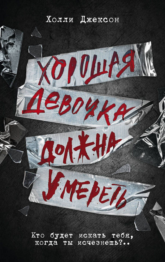 Обложка книги "Джексон: Хорошая девочка должна умереть"