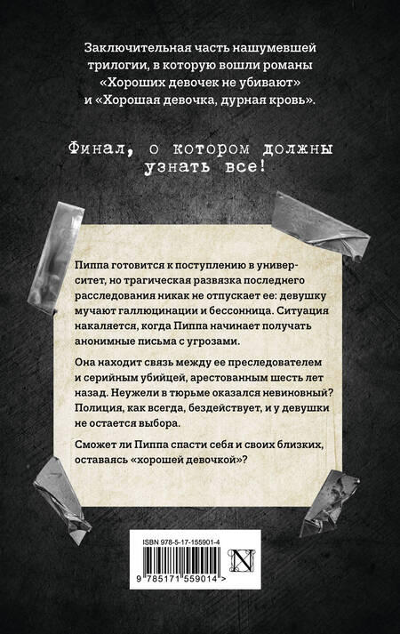 Фотография книги "Джексон: Хорошая девочка должна умереть"
