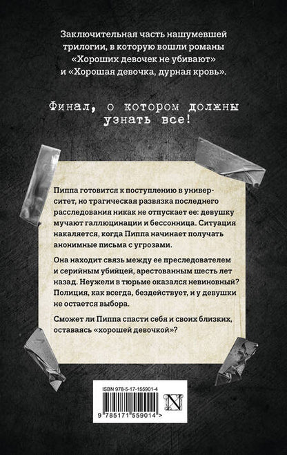 Фотография книги "Джексон: Хорошая девочка должна умереть"