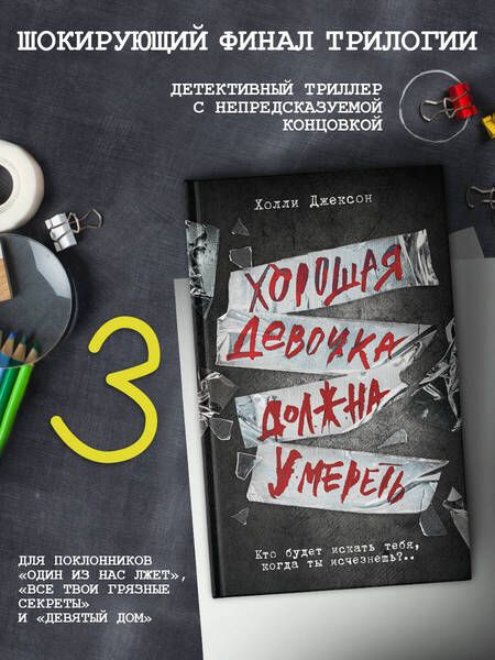 Фотография книги "Джексон: Хорошая девочка должна умереть"