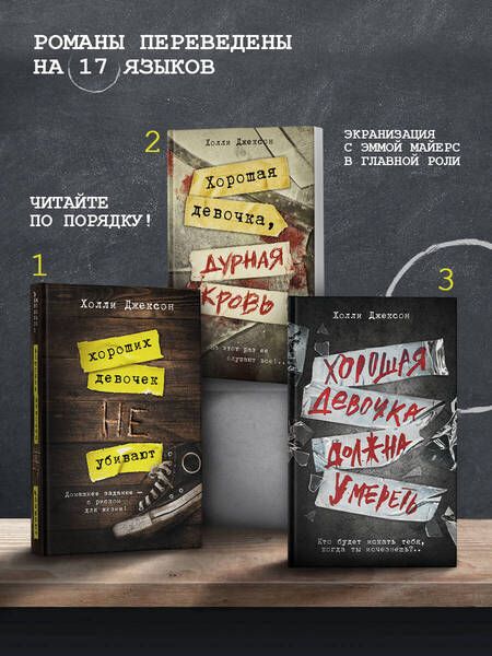 Фотография книги "Джексон: Хорошая девочка должна умереть"