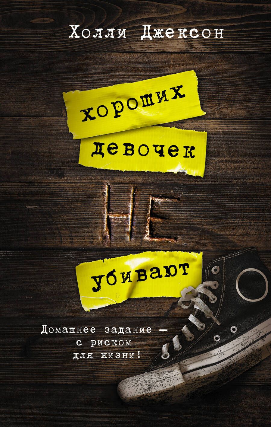 Обложка книги "Джексон: Хороших девочек не убивают"