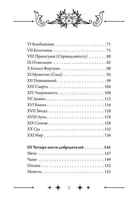 Фотография книги "Джексон: Колесо Фортуны: Мистерии средневекового Таро"