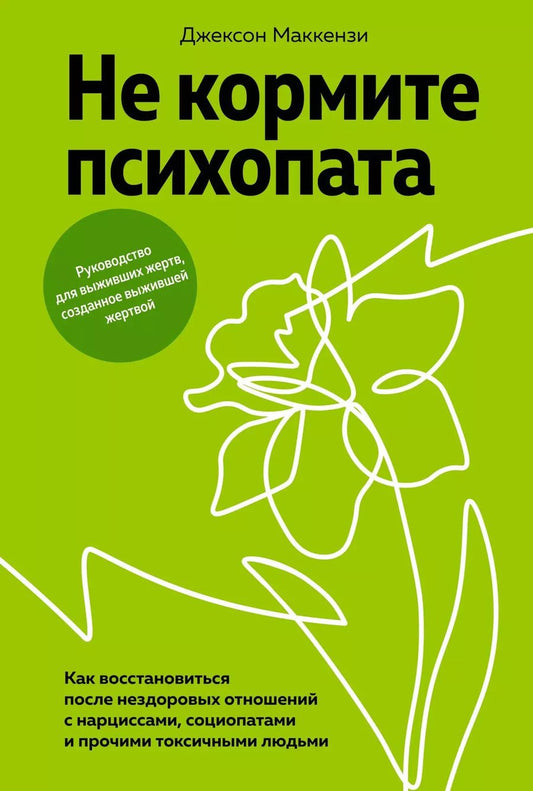 Обложка книги "Джексон Маккензи: Не кормите психопата. Как восстановиться после нездоровых отношений с нарциссами, социопатами и прочими токсичными людьми"