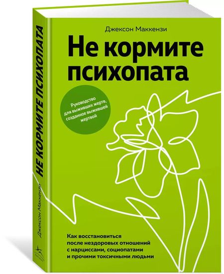Фотография книги "Джексон Маккензи: Не кормите психопата. Как восстановиться после нездоровых отношений с нарциссами, социопатами и прочими токсичными людьми"