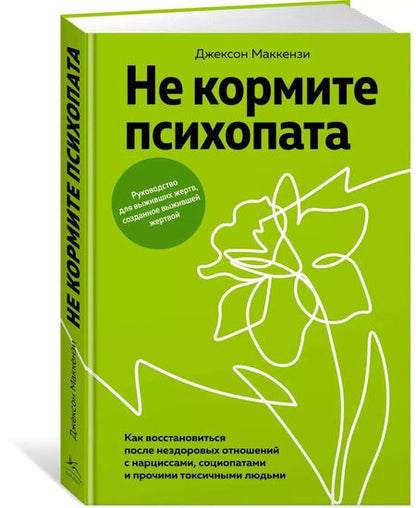 Фотография книги "Джексон Маккензи: Не кормите психопата. Как восстановиться после нездоровых отношений с нарциссами, социопатами и прочими токсичными людьми"