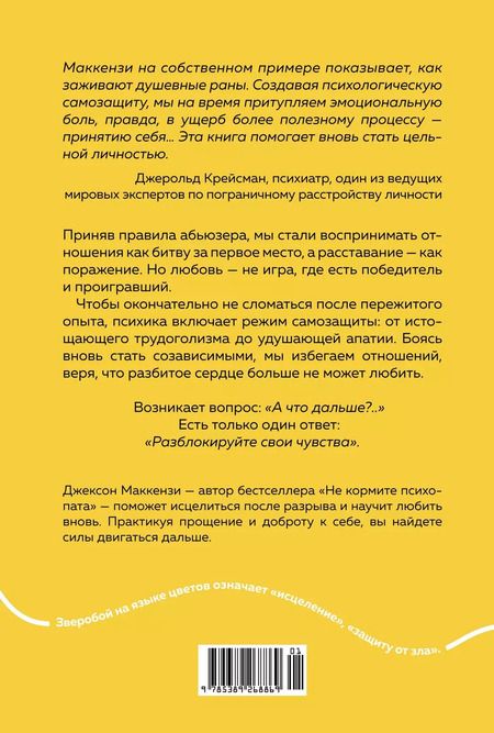 Фотография книги "Джексон Маккензи: Не любите абьюзера: Инструкция, как исцелить себя после токсичных отношений"