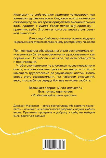 Фотография книги "Джексон Маккензи: Не любите абьюзера: Инструкция, как исцелить себя после токсичных отношений"