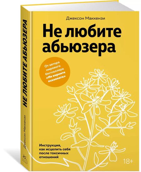 Фотография книги "Джексон Маккензи: Не любите абьюзера: Инструкция, как исцелить себя после токсичных отношений"