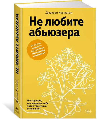 Фотография книги "Джексон Маккензи: Не любите абьюзера: Инструкция, как исцелить себя после токсичных отношений"