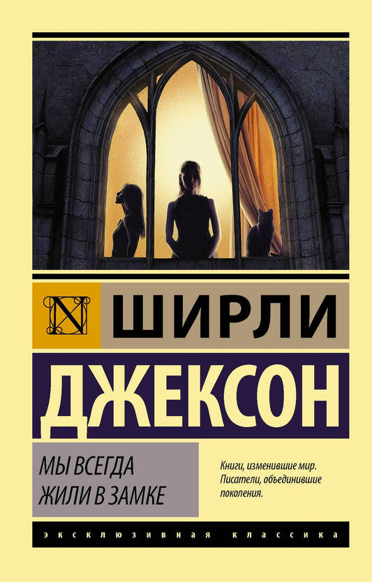 Обложка книги "Джексон: Мы всегда жили в замке"