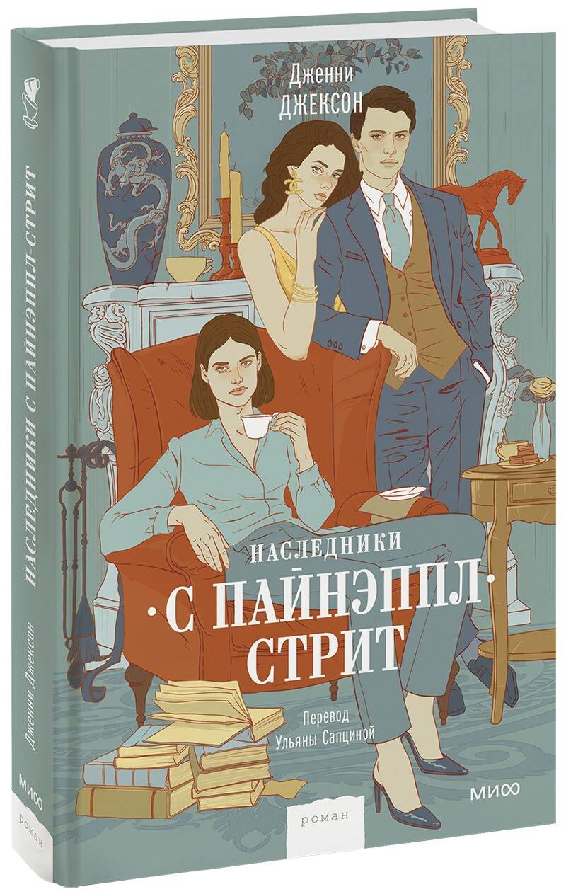 Обложка книги "Джексон: Наследники с Пайнэппл-стрит"