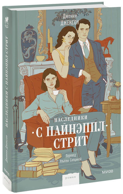 Обложка книги "Джексон: Наследники с Пайнэппл-стрит"
